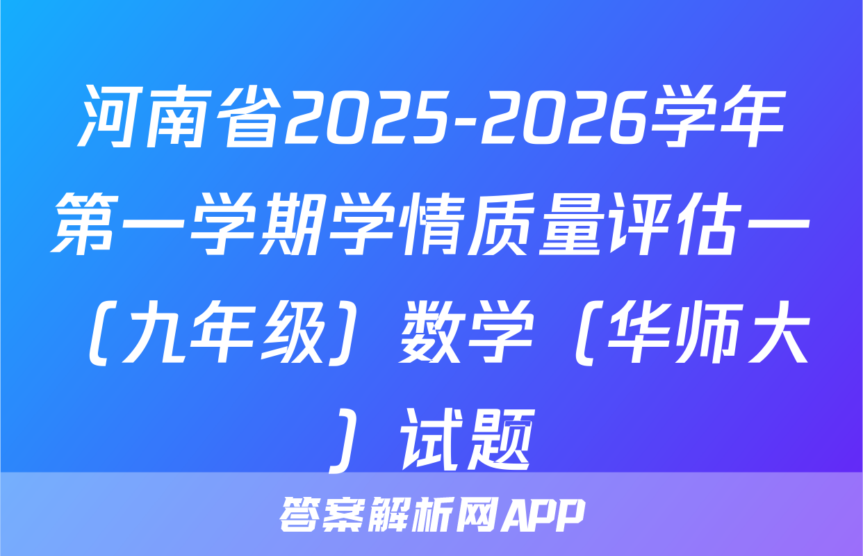 河南省2025-2026学年第一学期学情质量评估一（九年级）数学（华师大）试题