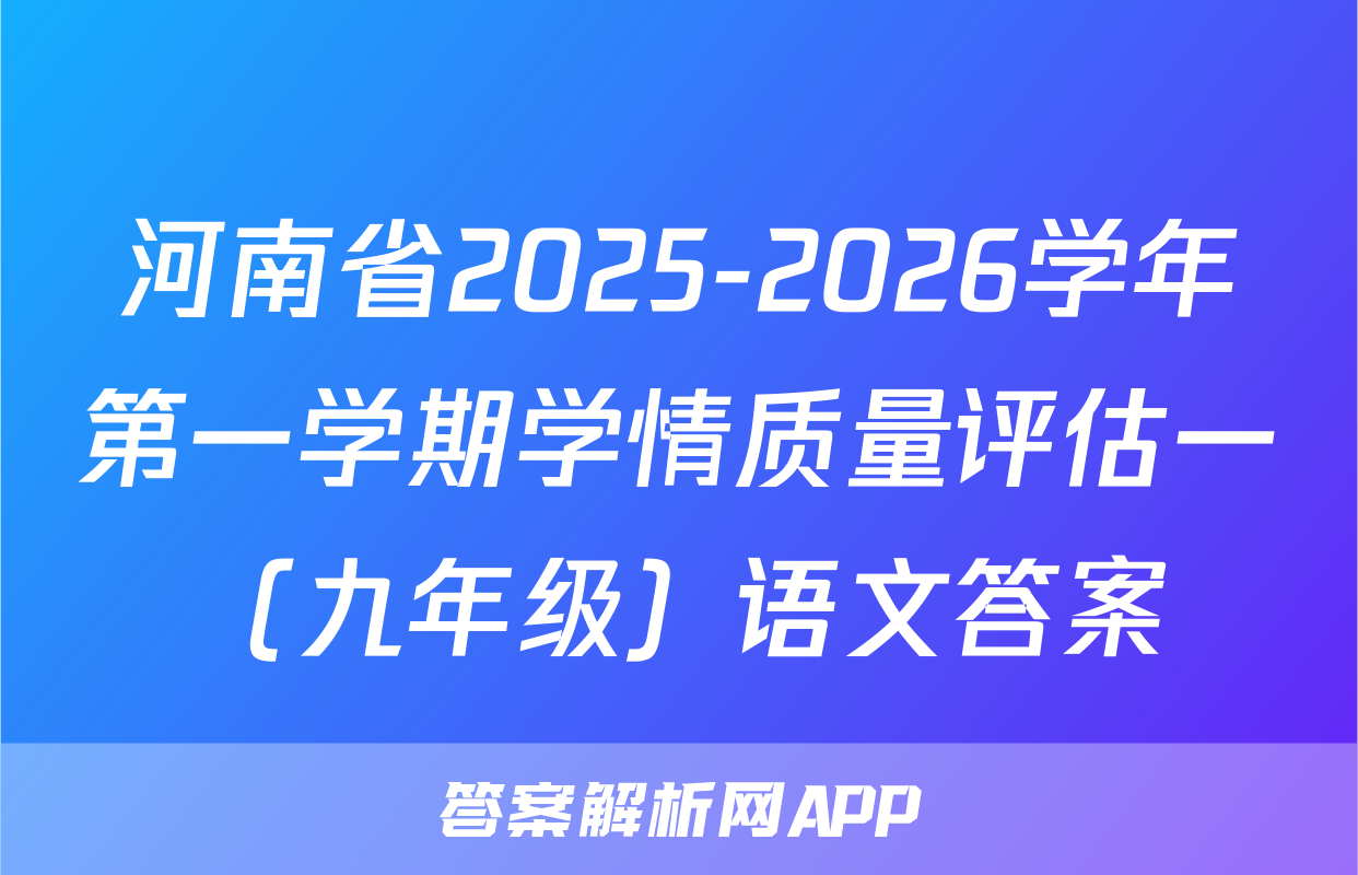 河南省2025-2026学年第一学期学情质量评估一（九年级）语文答案
