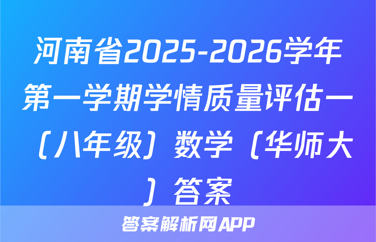 河南省2025-2026学年第一学期学情质量评估一（八年级）数学（华师大）答案