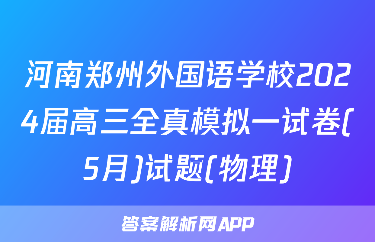河南郑州外国语学校2024届高三全真模拟一试卷(5月)试题(物理)