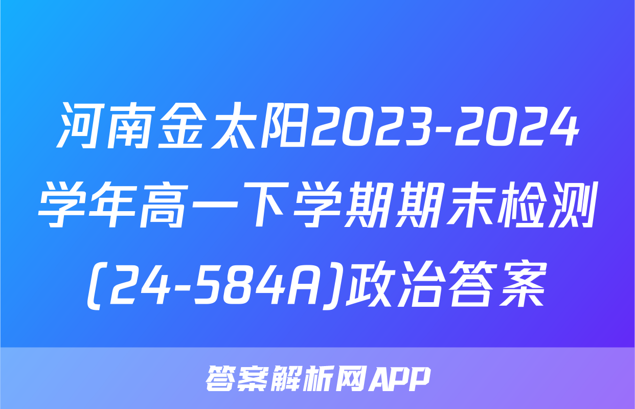 河南金太阳2023-2024学年高一下学期期末检测(24-584A)政治答案