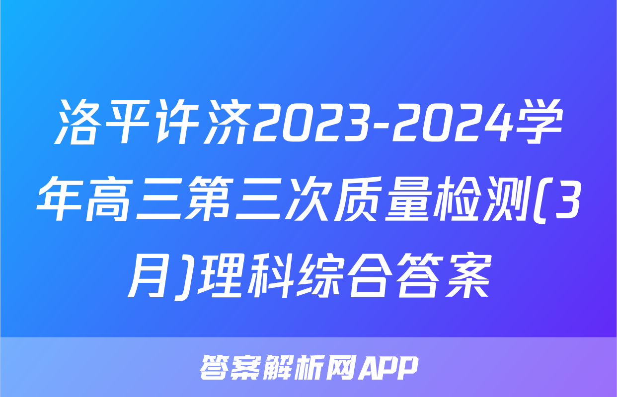 洛平许济2023-2024学年高三第三次质量检测(3月)理科综合答案