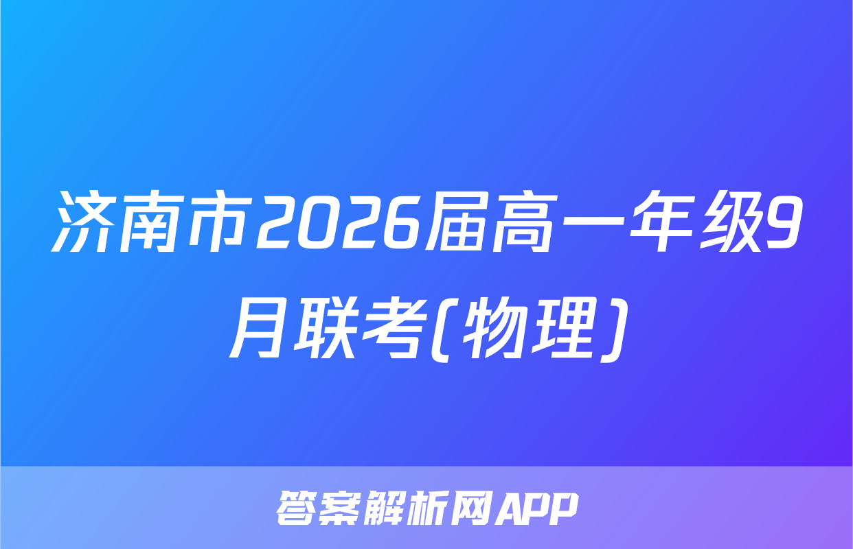 济南市2026届高一年级9月联考(物理)