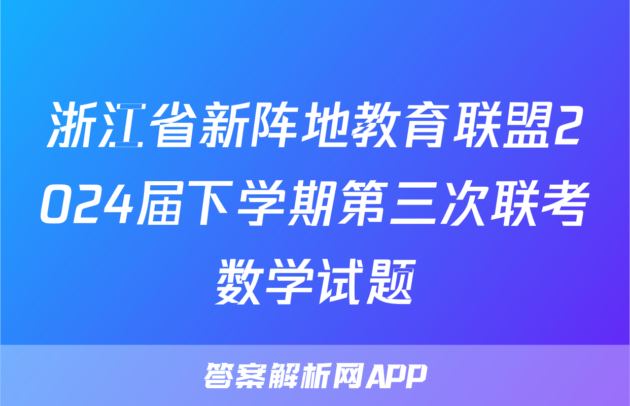浙江省新阵地教育联盟2024届下学期第三次联考数学试题