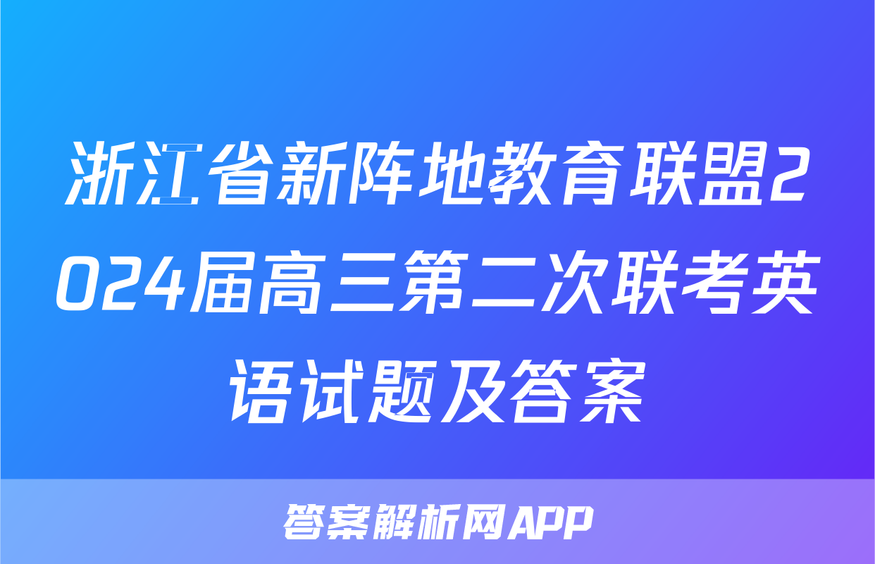 浙江省新阵地教育联盟2024届高三第二次联考英语试题及答案