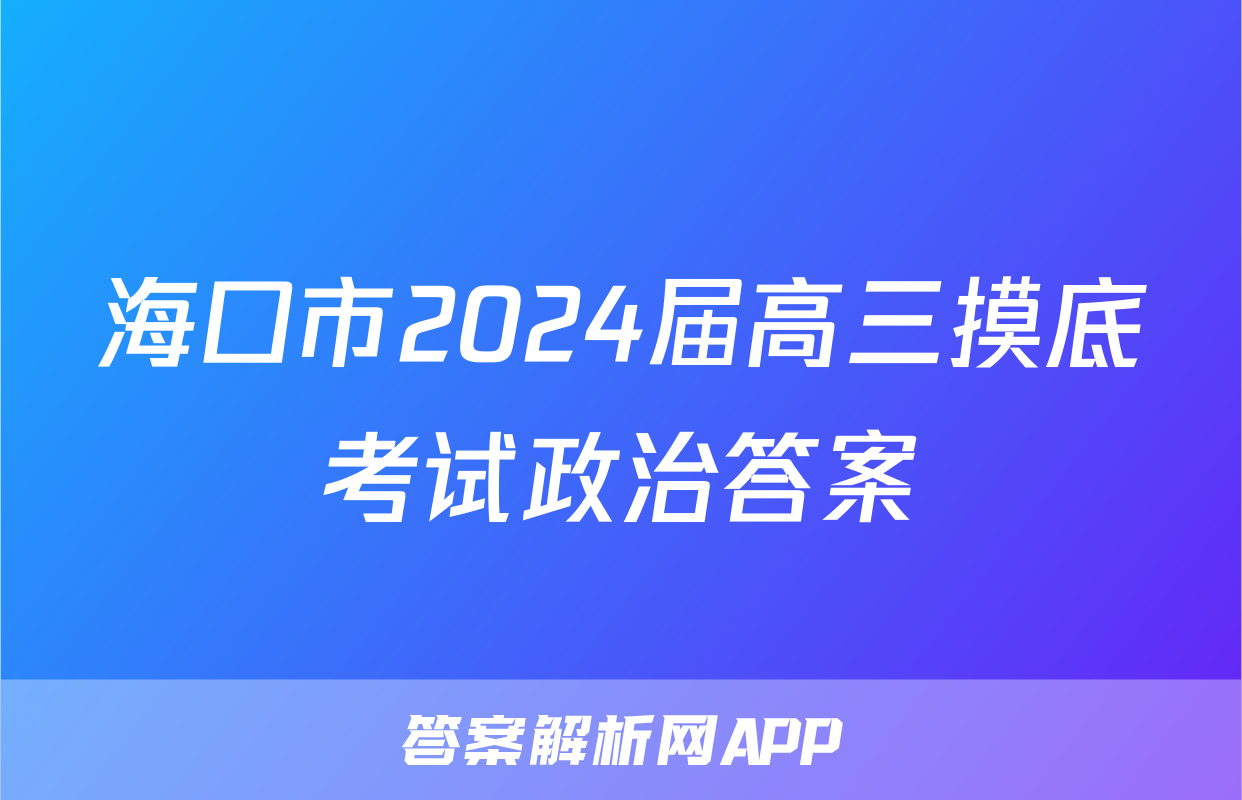海口市2024届高三摸底考试政治答案