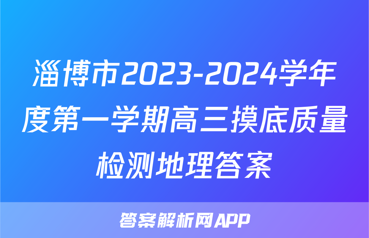淄博市2023-2024学年度第一学期高三摸底质量检测地理答案