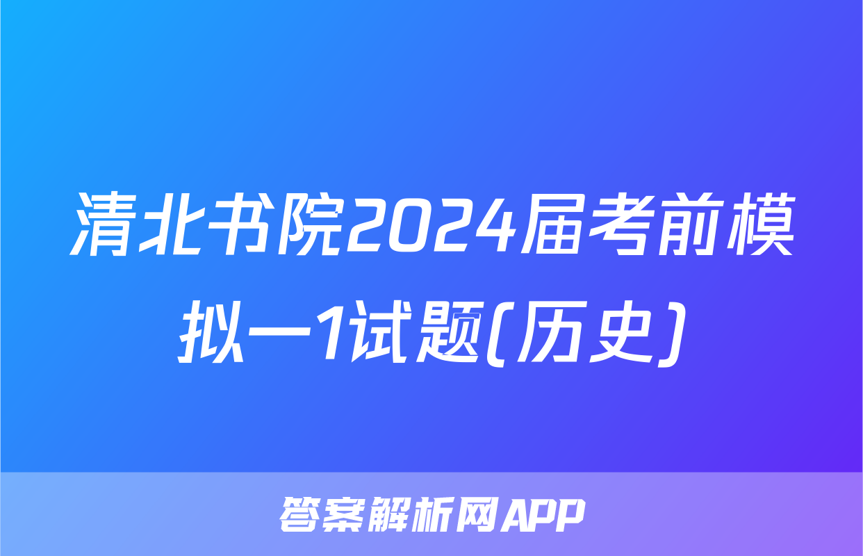 清北书院2024届考前模拟一1试题(历史)