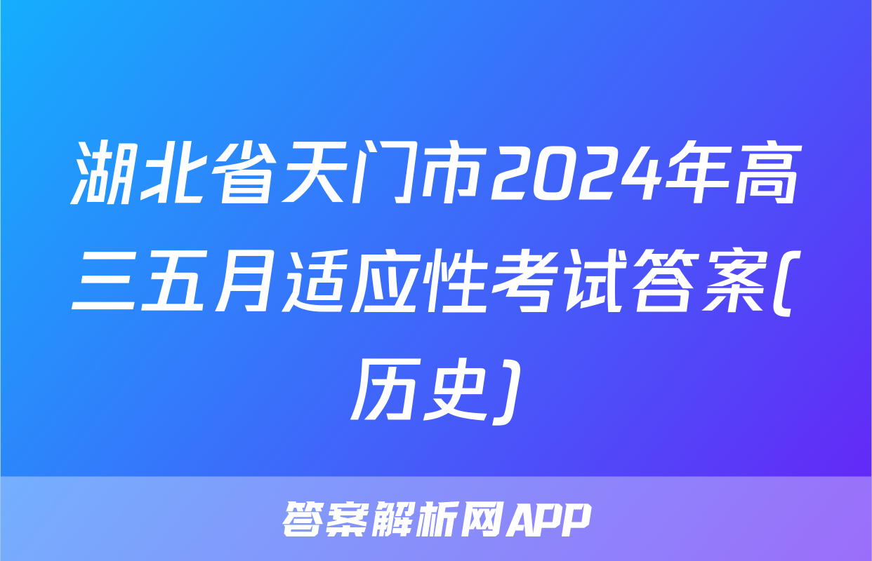 湖北省天门市2024年高三五月适应性考试答案(历史)