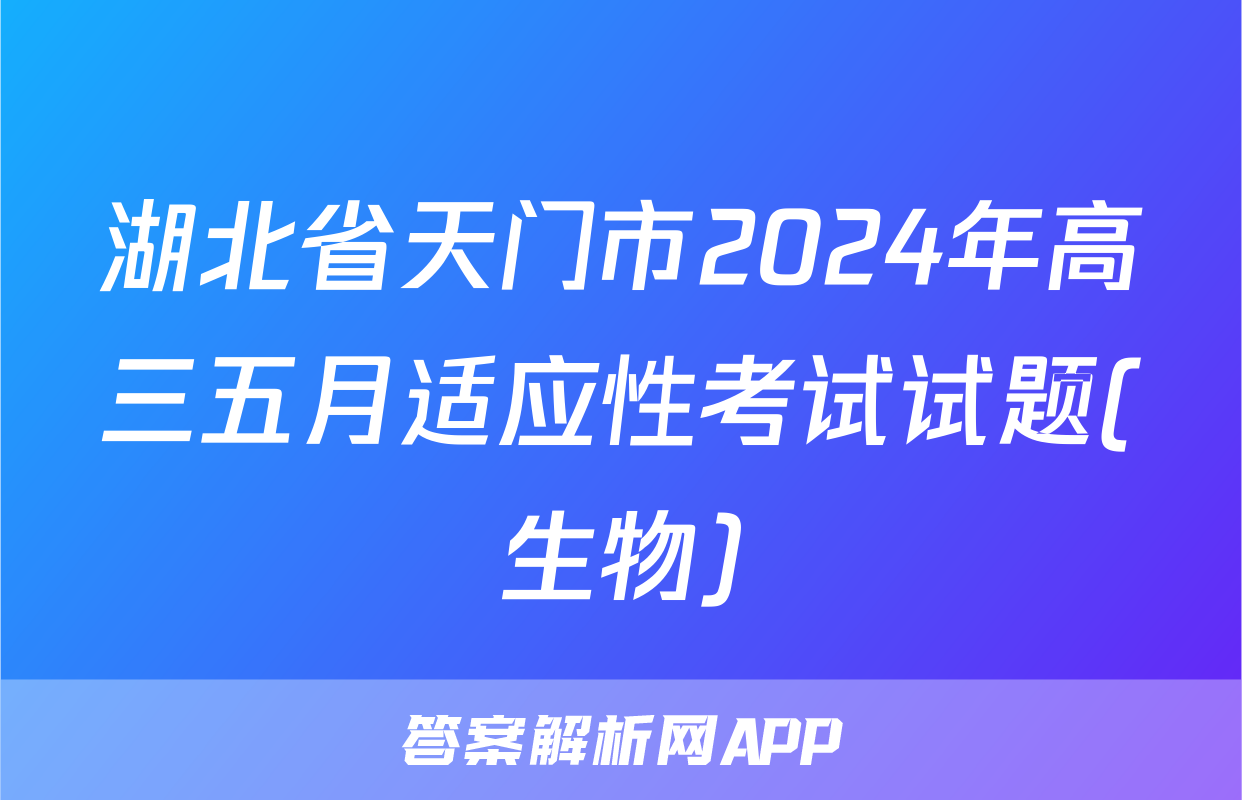 湖北省天门市2024年高三五月适应性考试试题(生物)