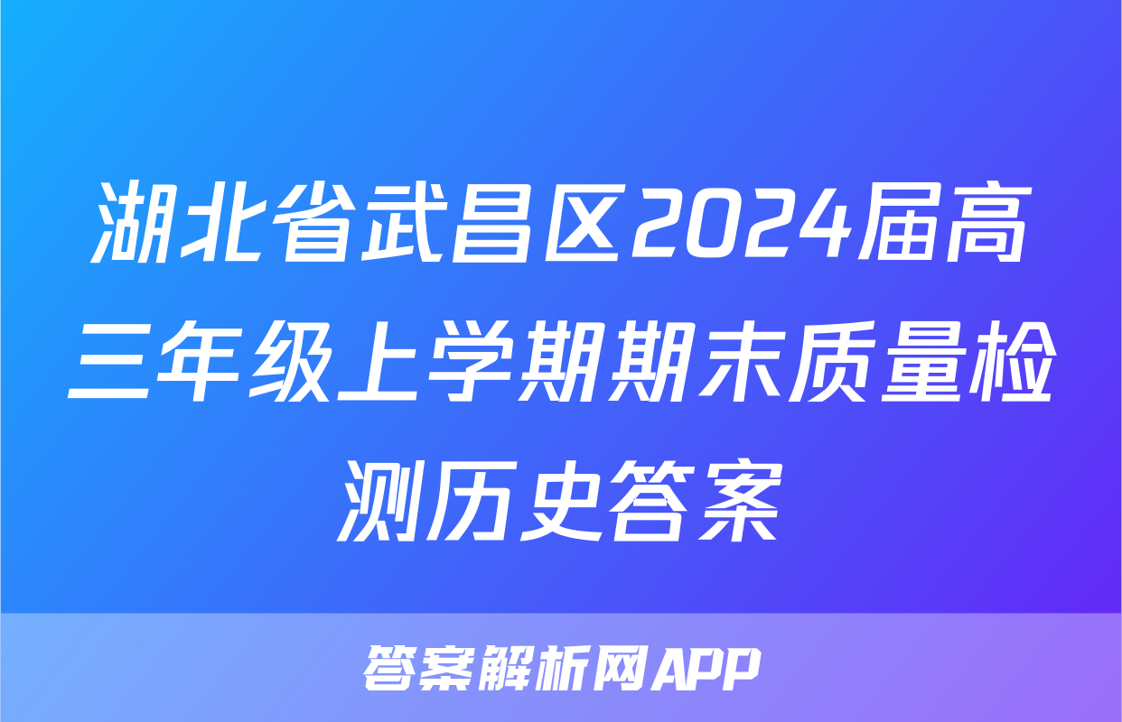 湖北省武昌区2024届高三年级上学期期末质量检测历史答案