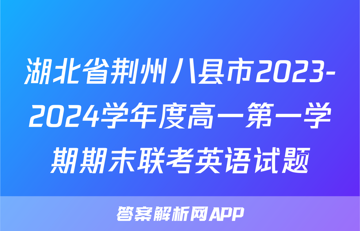 湖北省荆州八县市2023-2024学年度高一第一学期期末联考英语试题