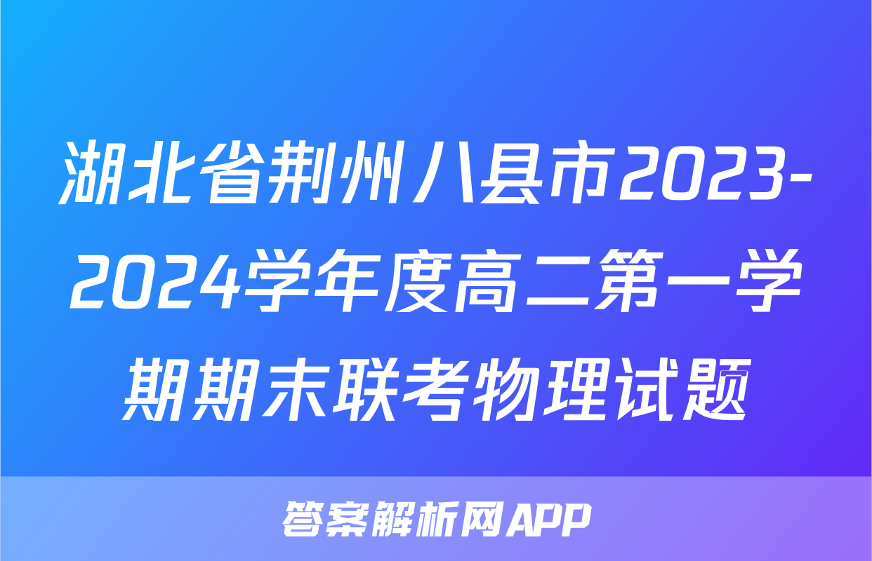 湖北省荆州八县市2023-2024学年度高二第一学期期末联考物理试题