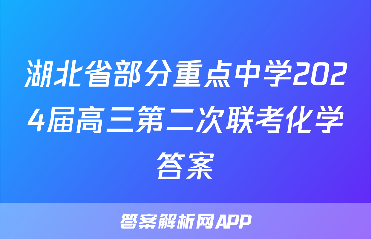 湖北省部分重点中学2024届高三第二次联考化学答案