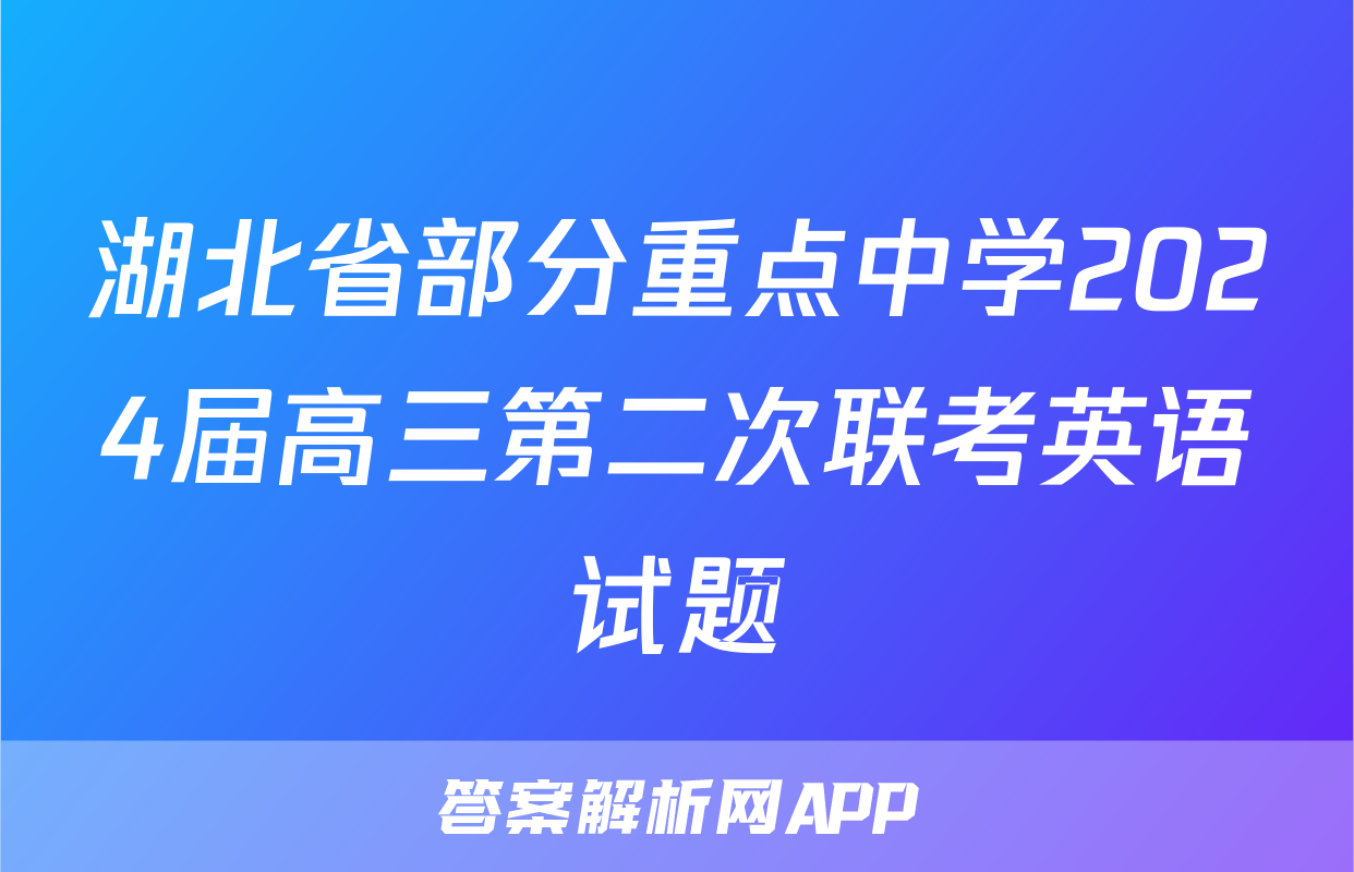 湖北省部分重点中学2024届高三第二次联考英语试题