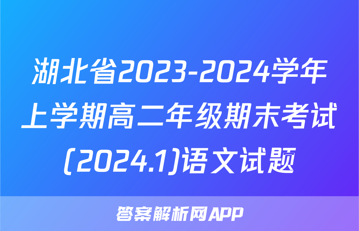 湖北省2023-2024学年上学期高二年级期末考试(2024.1)语文试题