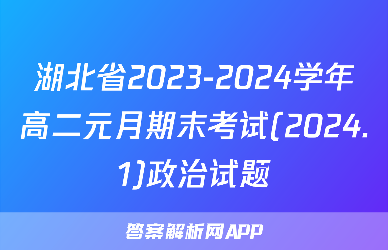湖北省2023-2024学年高二元月期末考试(2024.1)政治试题
