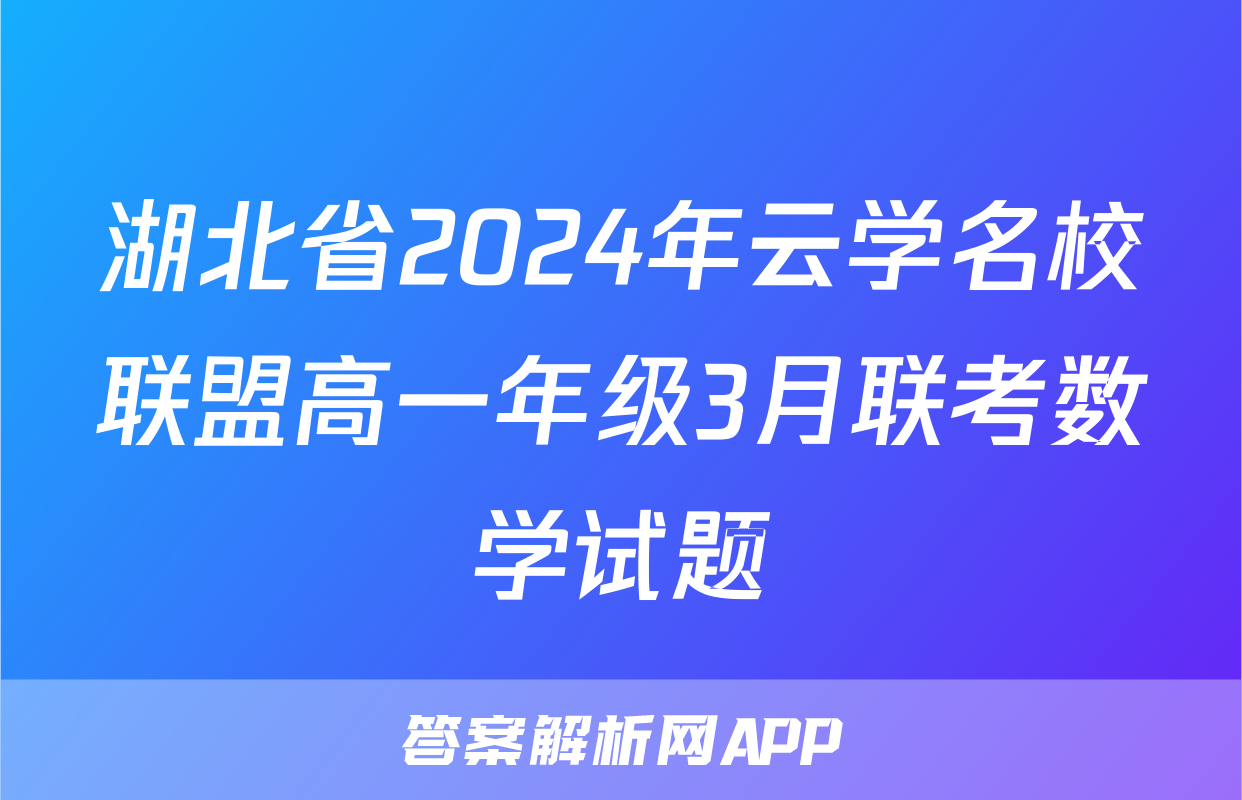 湖北省2024年云学名校联盟高一年级3月联考数学试题