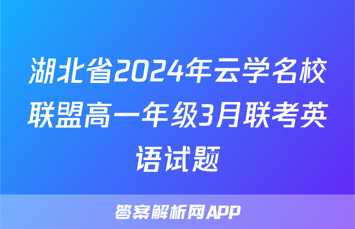 湖北省2024年云学名校联盟高一年级3月联考英语试题