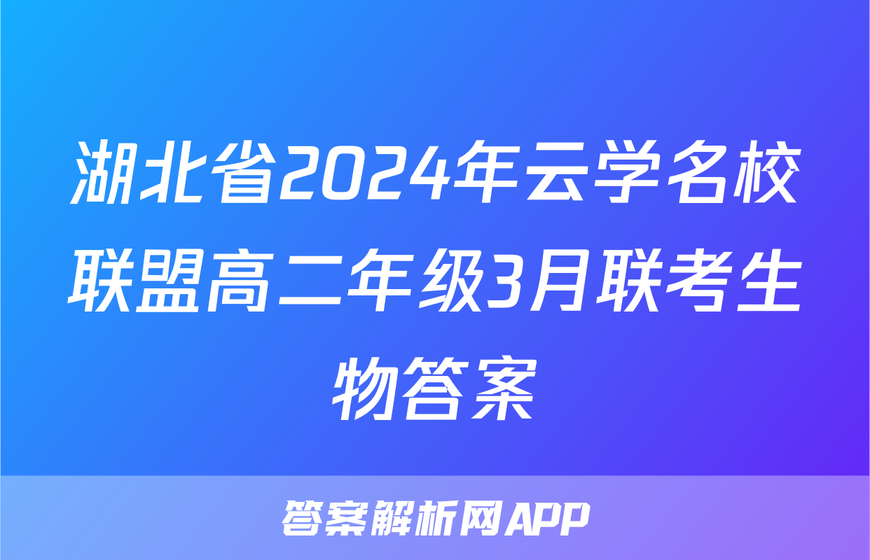 湖北省2024年云学名校联盟高二年级3月联考生物答案