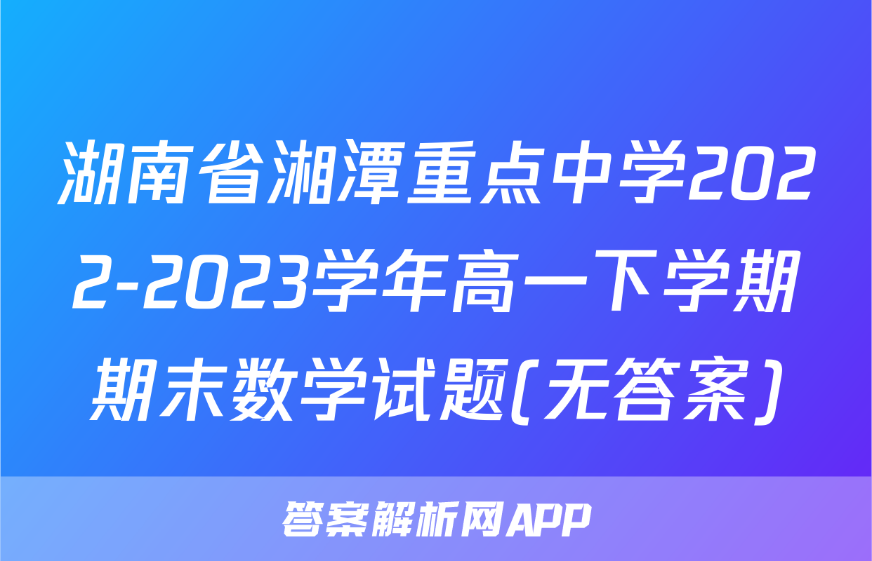 湖南省湘潭重点中学2022-2023学年高一下学期期末数学试题(无答案)