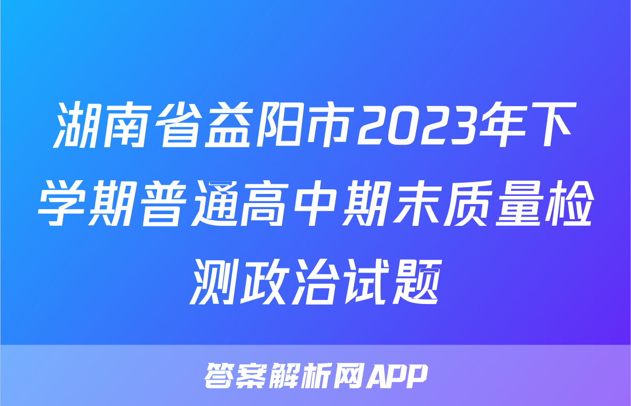 湖南省益阳市2023年下学期普通高中期末质量检测政治试题