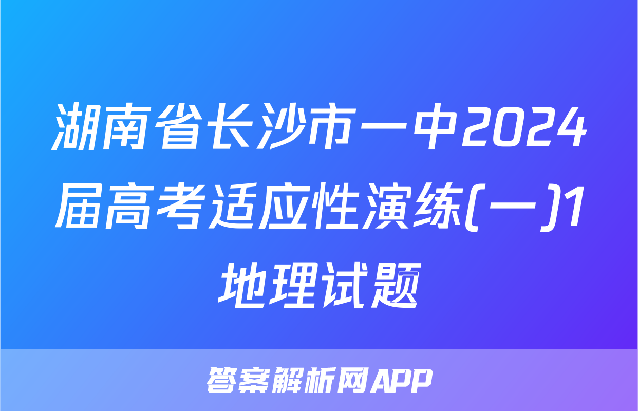 湖南省长沙市一中2024届高考适应性演练(一)1地理试题