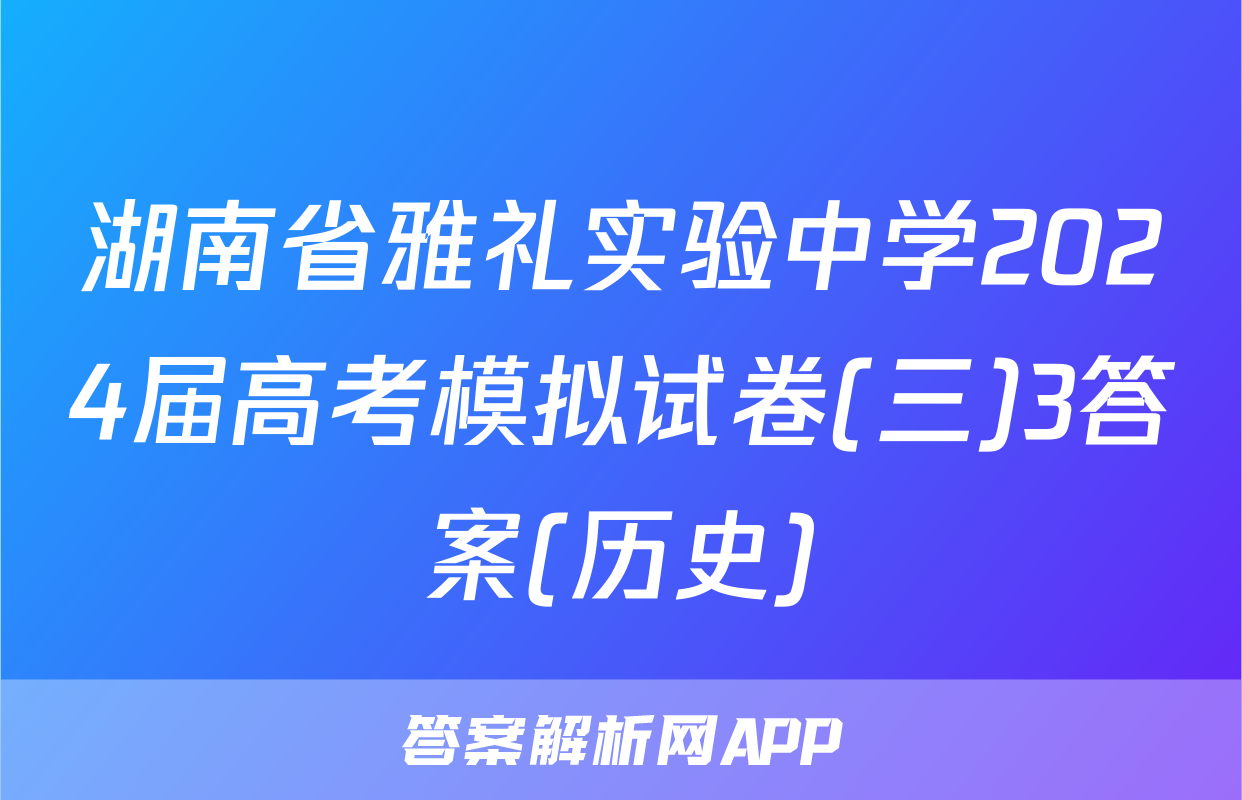 湖南省雅礼实验中学2024届高考模拟试卷(三)3答案(历史)