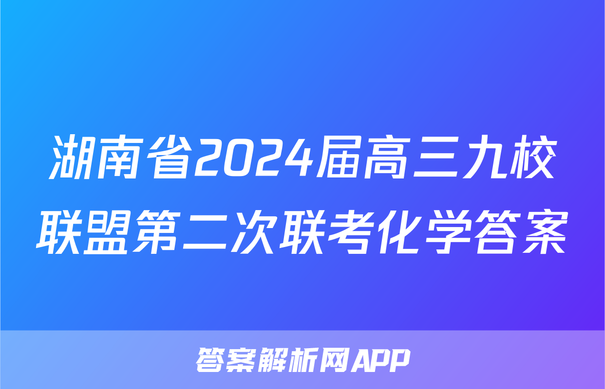 湖南省2024届高三九校联盟第二次联考化学答案