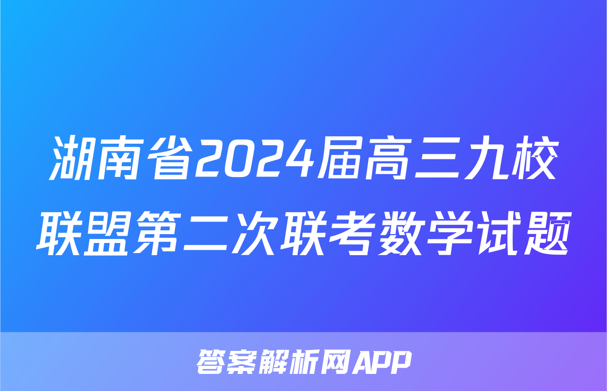 湖南省2024届高三九校联盟第二次联考数学试题