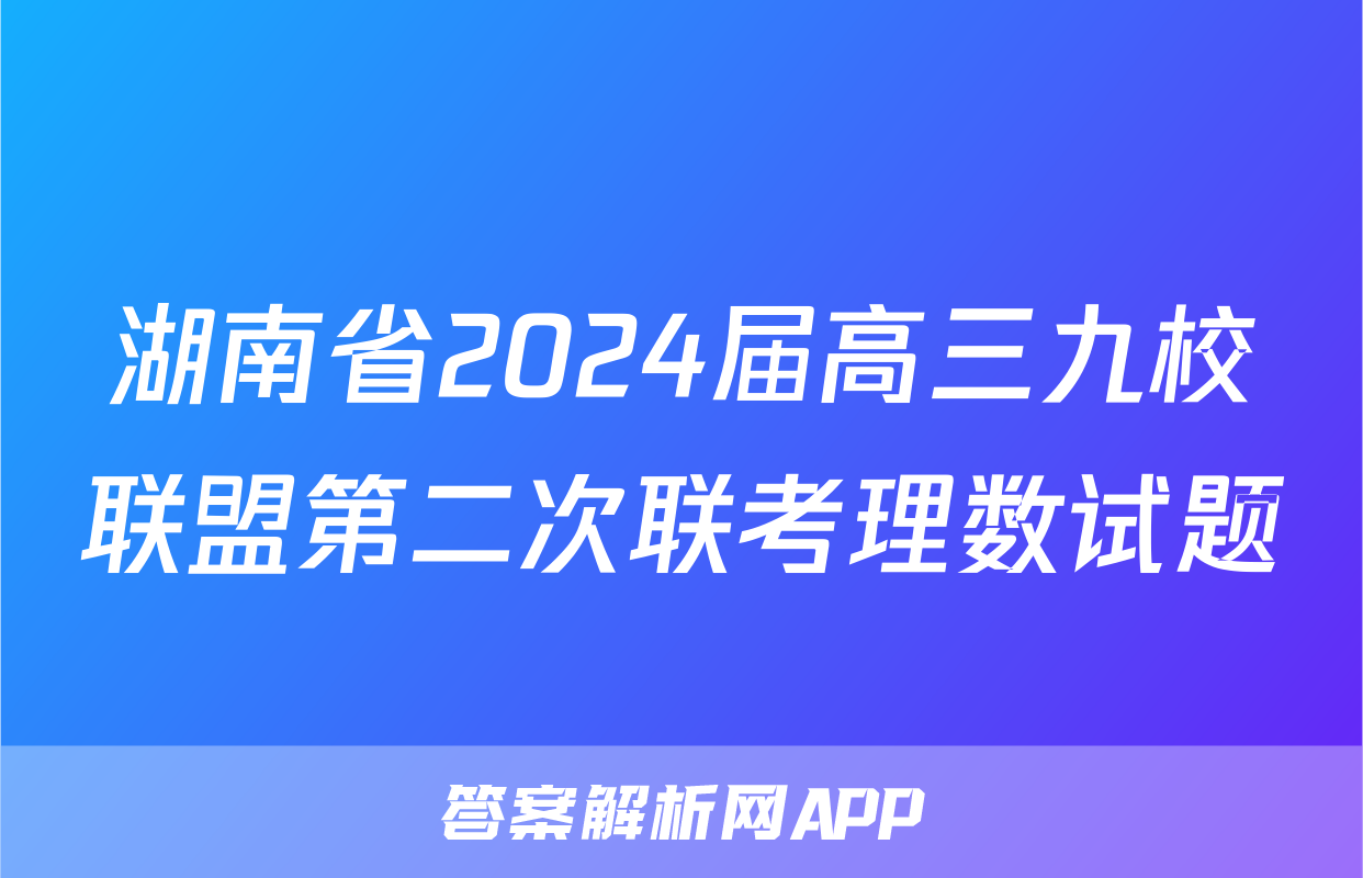 湖南省2024届高三九校联盟第二次联考理数试题