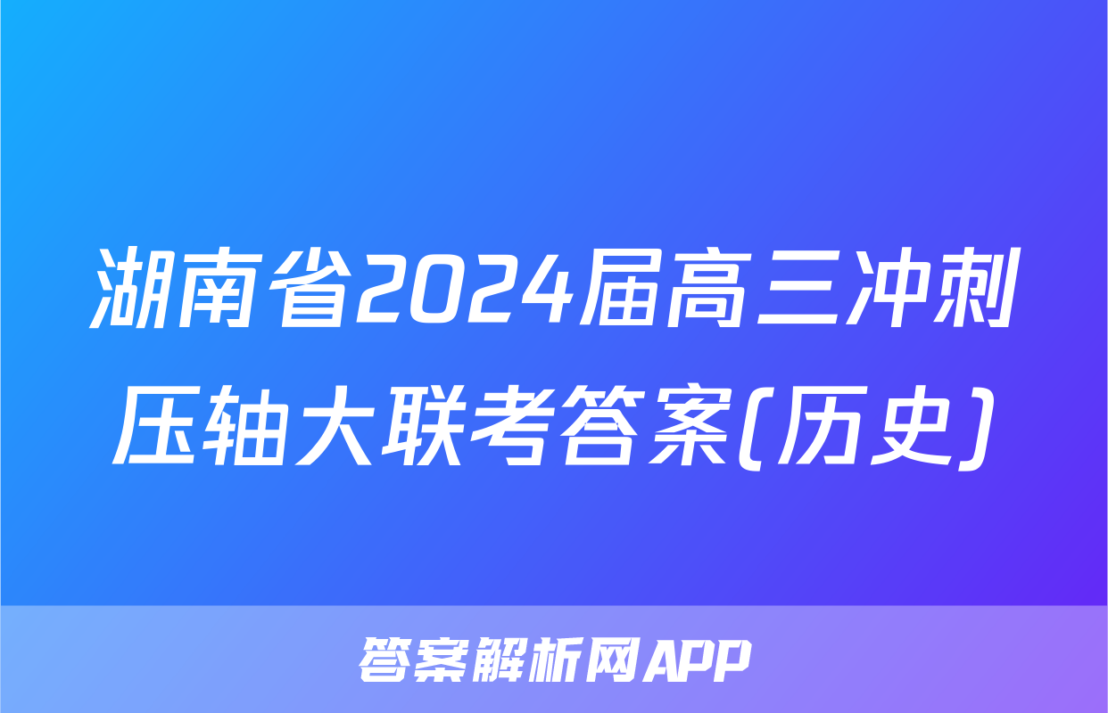 湖南省2024届高三冲刺压轴大联考答案(历史)