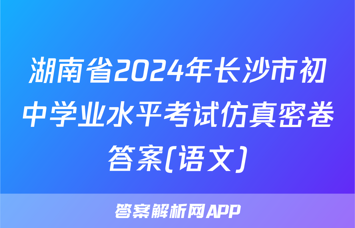 湖南省2024年长沙市初中学业水平考试仿真密卷答案(语文)