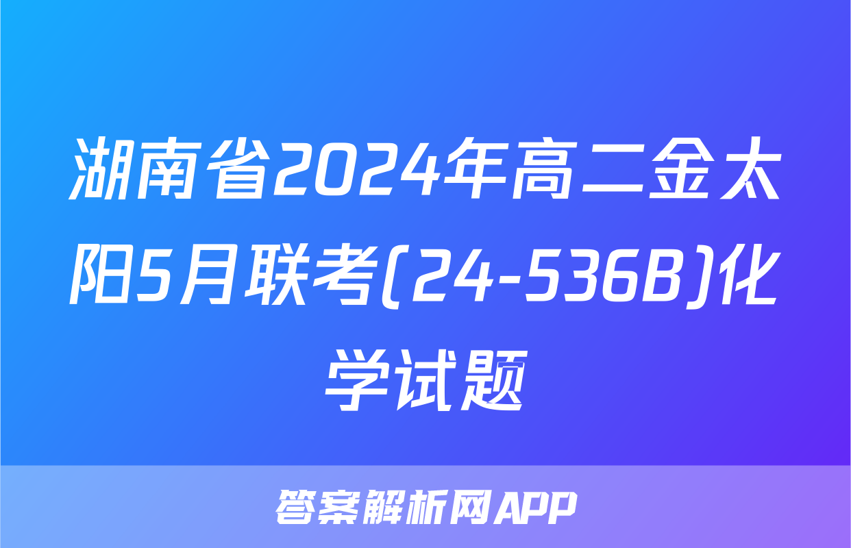 湖南省2024年高二金太阳5月联考(24-536B)化学试题