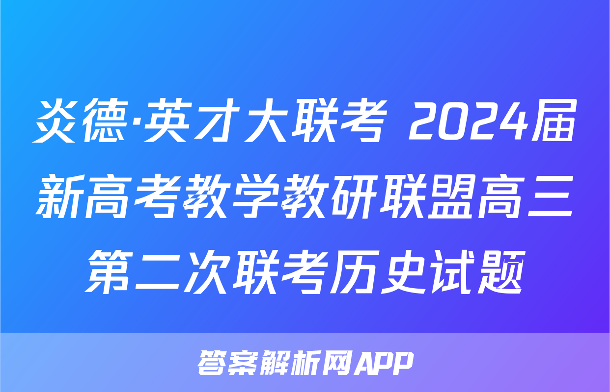 炎德·英才大联考 2024届新高考教学教研联盟高三第二次联考历史试题