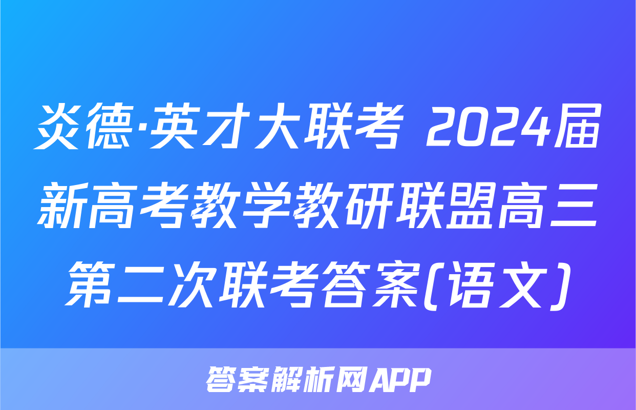 炎德·英才大联考 2024届新高考教学教研联盟高三第二次联考答案(语文)