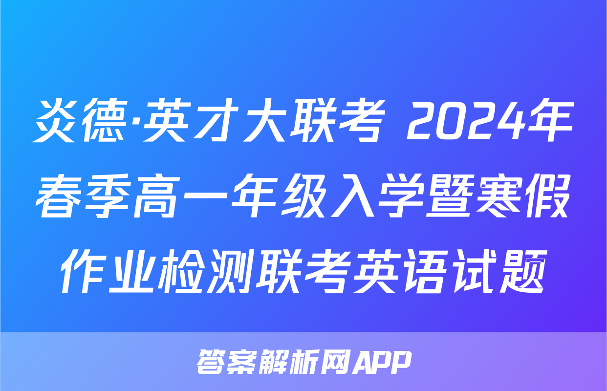 炎德·英才大联考 2024年春季高一年级入学暨寒假作业检测联考英语试题