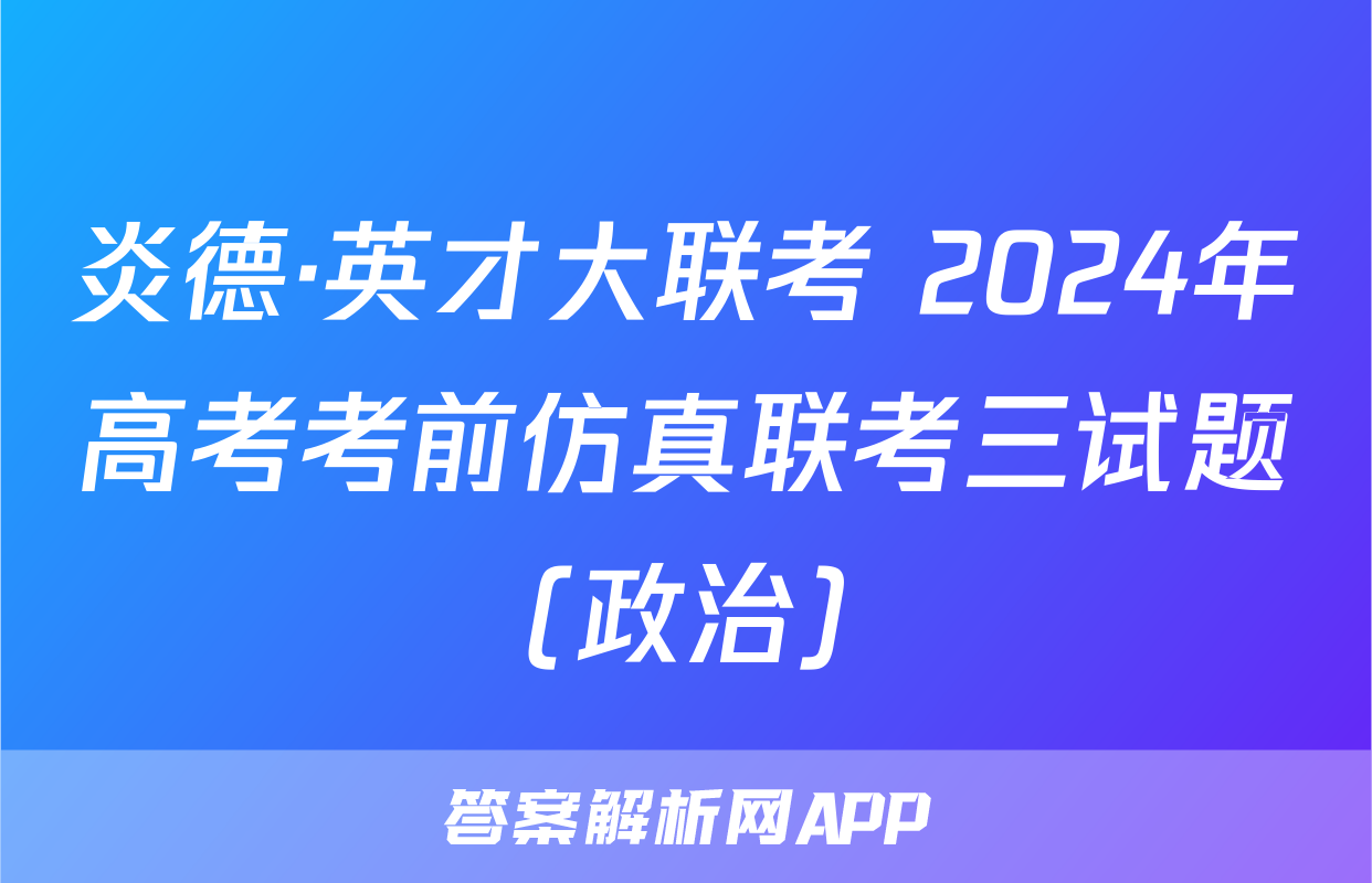 炎德·英才大联考 2024年高考考前仿真联考三试题(政治)