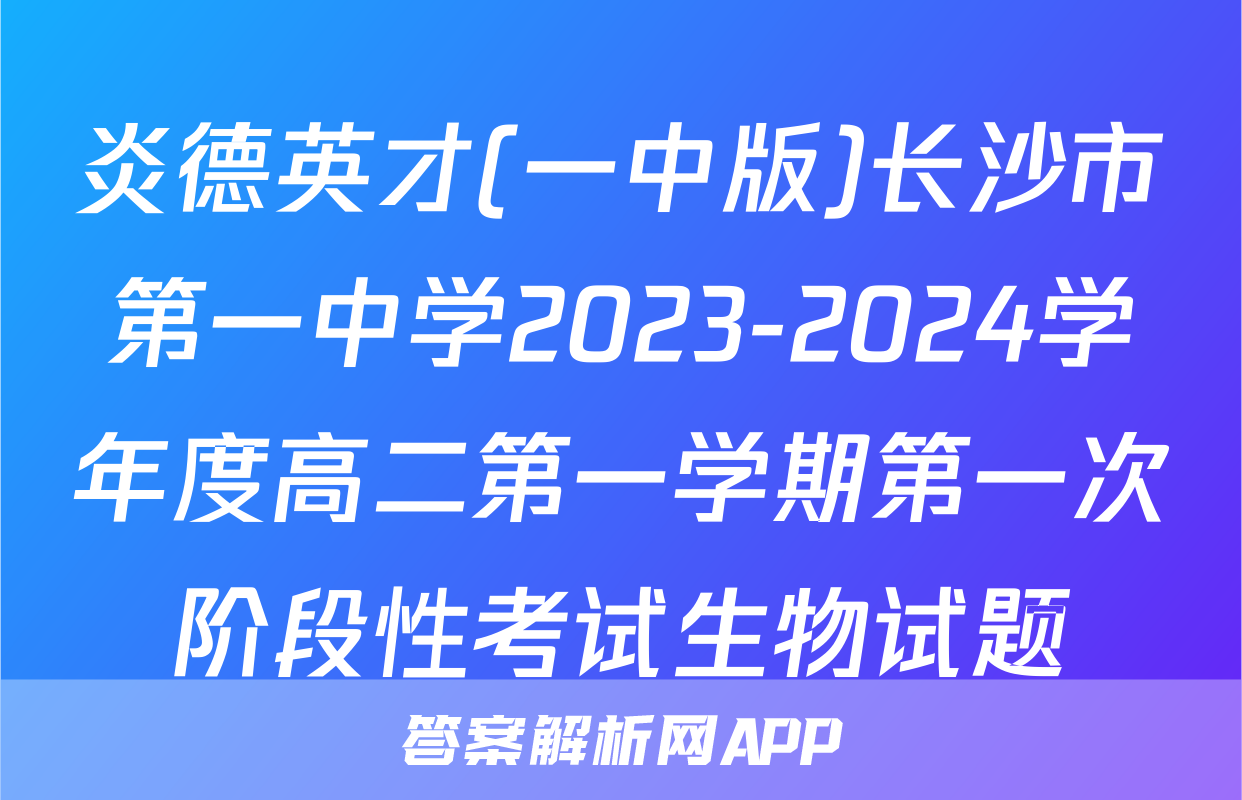 炎德英才(一中版)长沙市第一中学2023-2024学年度高二第一学期第一次阶段性考试生物试题
