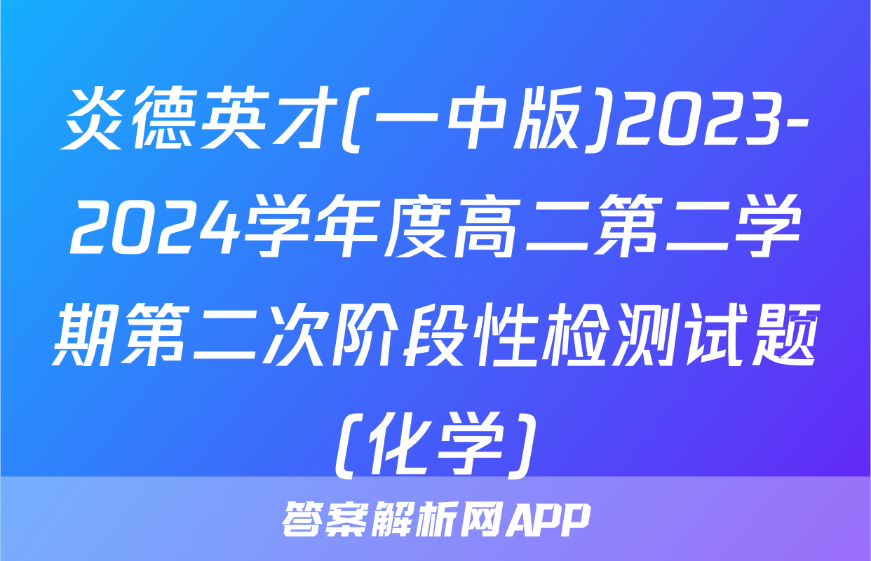 炎德英才(一中版)2023-2024学年度高二第二学期第二次阶段性检测试题(化学)
