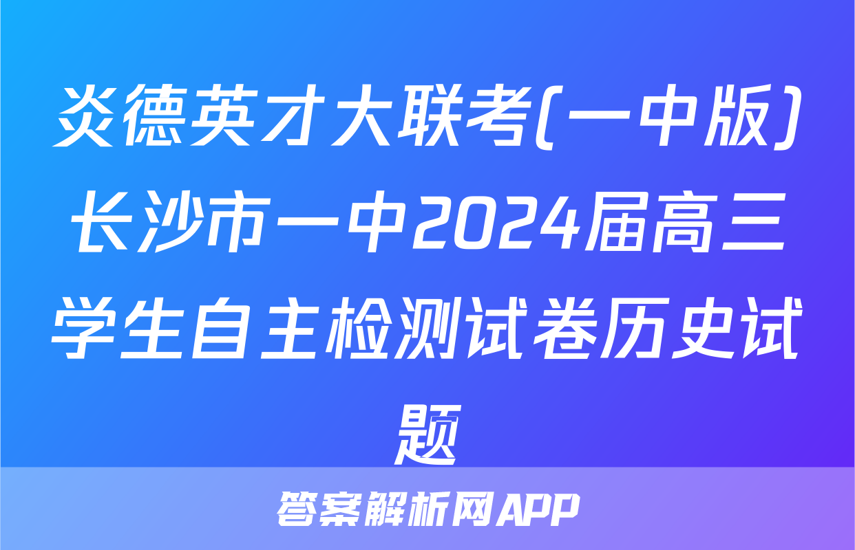炎德英才大联考(一中版)长沙市一中2024届高三学生自主检测试卷历史试题