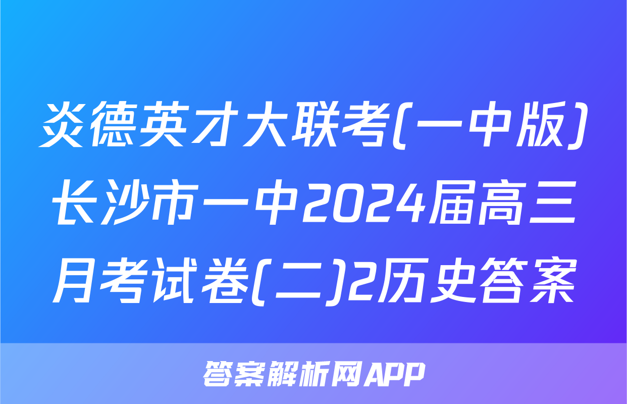 炎德英才大联考(一中版)长沙市一中2024届高三月考试卷(二)2历史答案