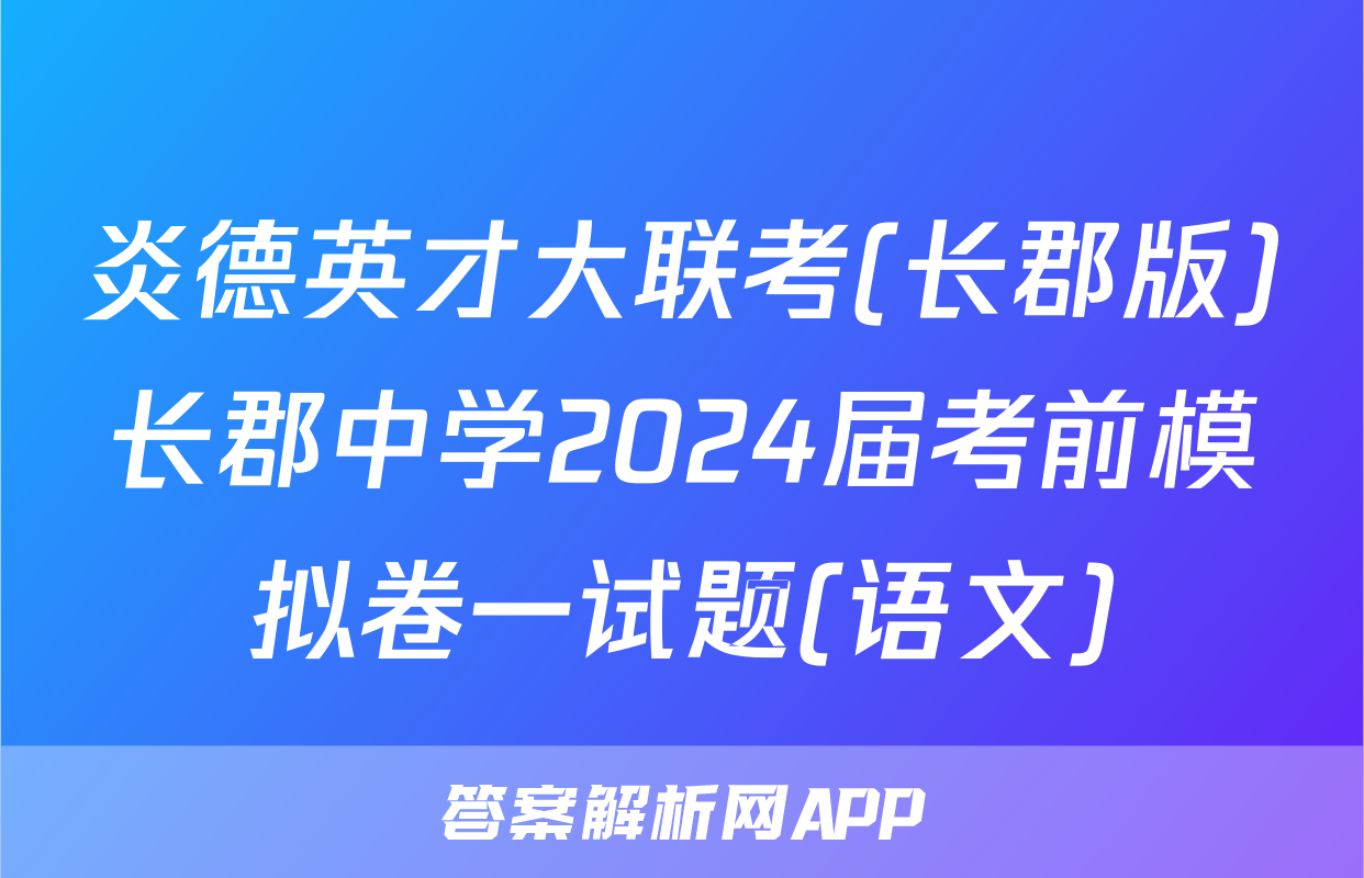 炎德英才大联考(长郡版)长郡中学2024届考前模拟卷一试题(语文)