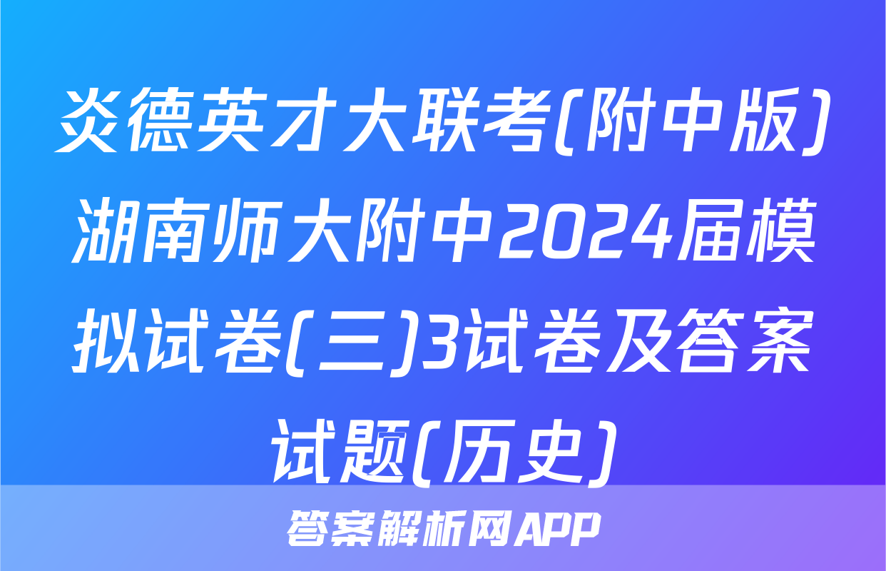 炎德英才大联考(附中版)湖南师大附中2024届模拟试卷(三)3试卷及答案试题(历史)
