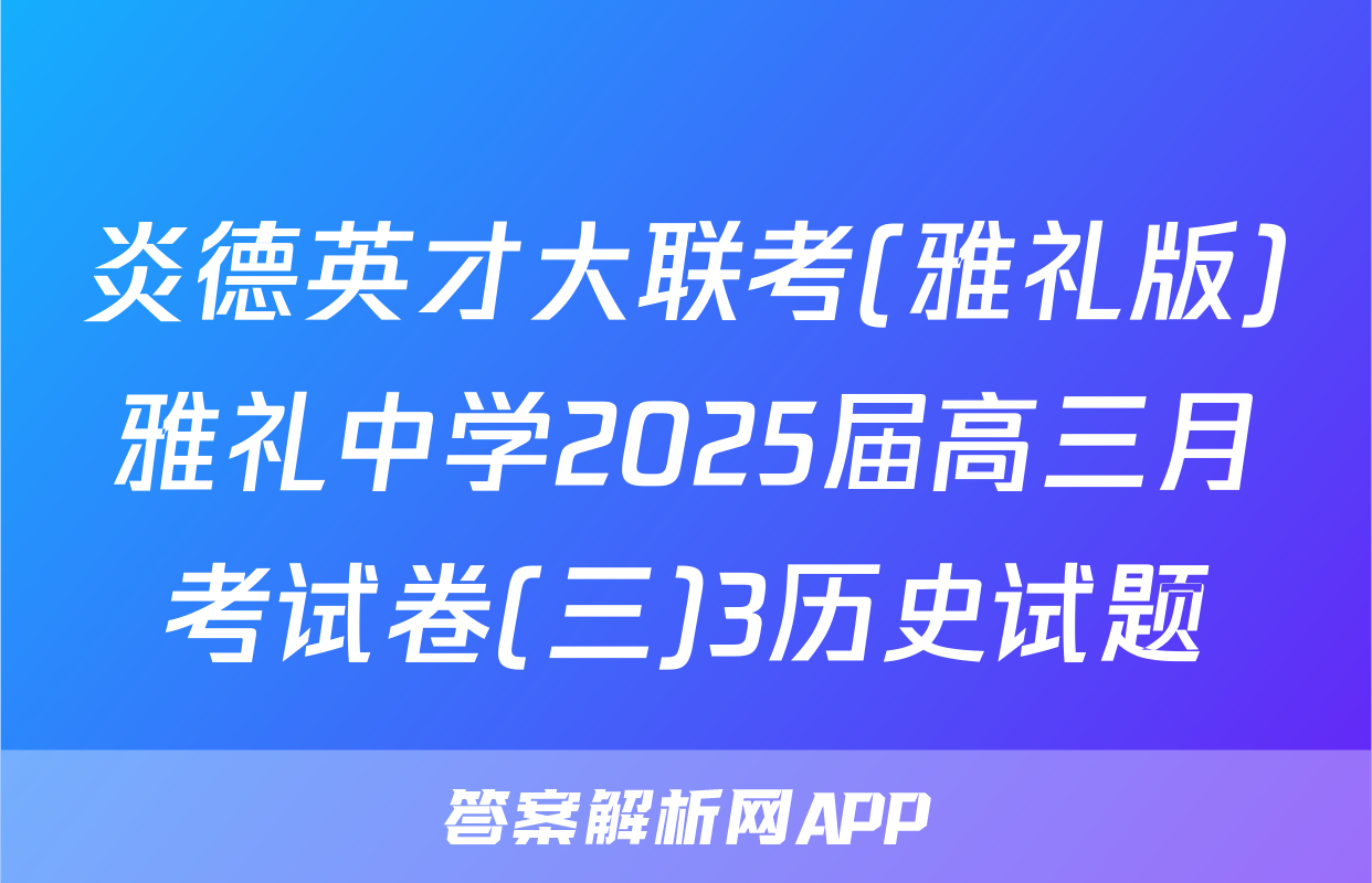 炎德英才大联考(雅礼版)雅礼中学2025届高三月考试卷(三)3历史试题