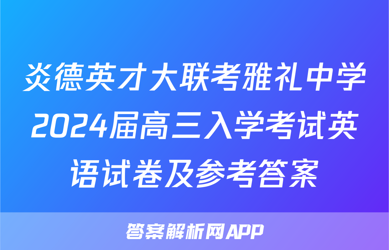 炎德英才大联考雅礼中学2024届高三入学考试英语试卷及参考答案