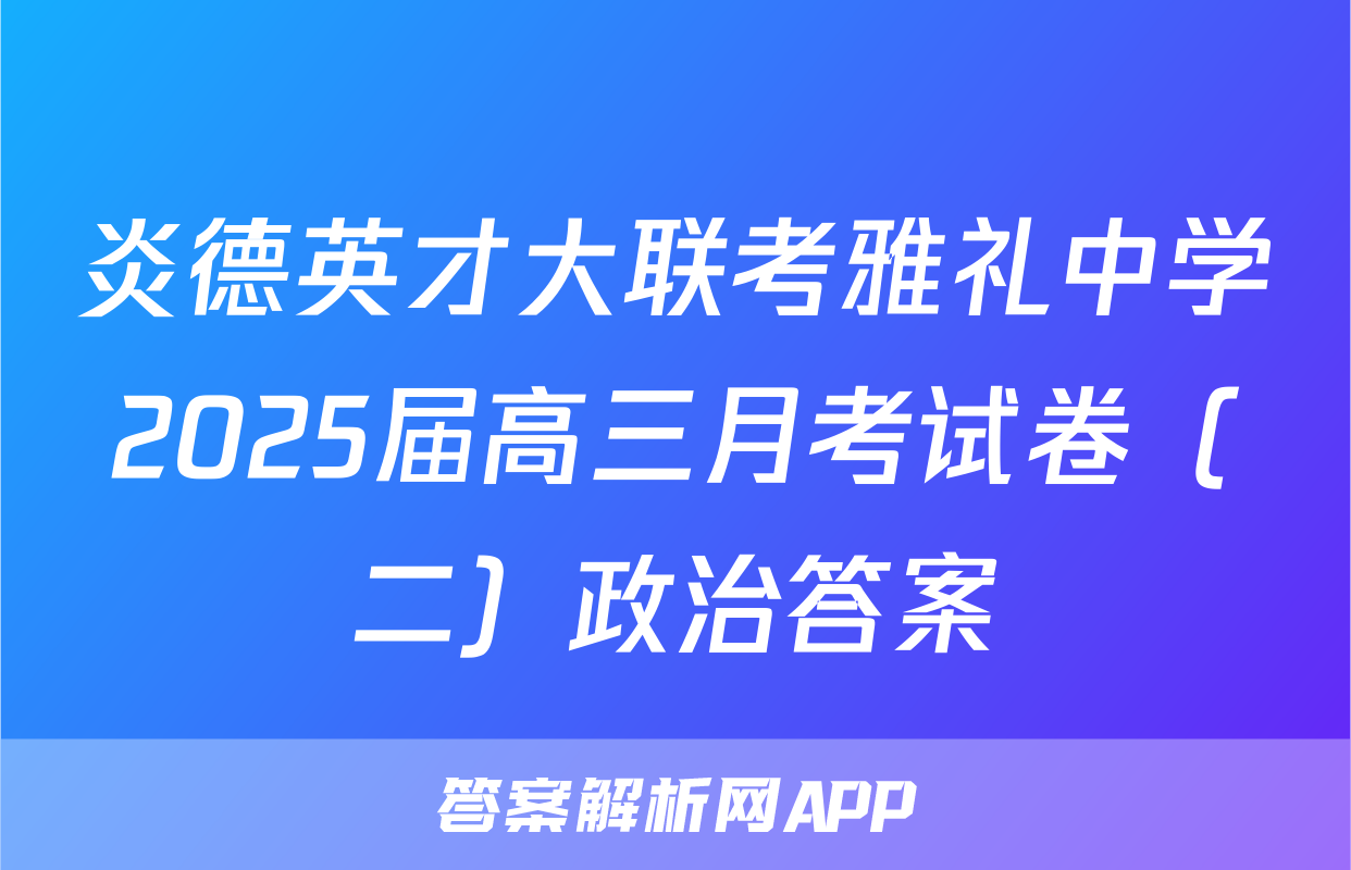 炎德英才大联考雅礼中学2025届高三月考试卷（二）政治答案