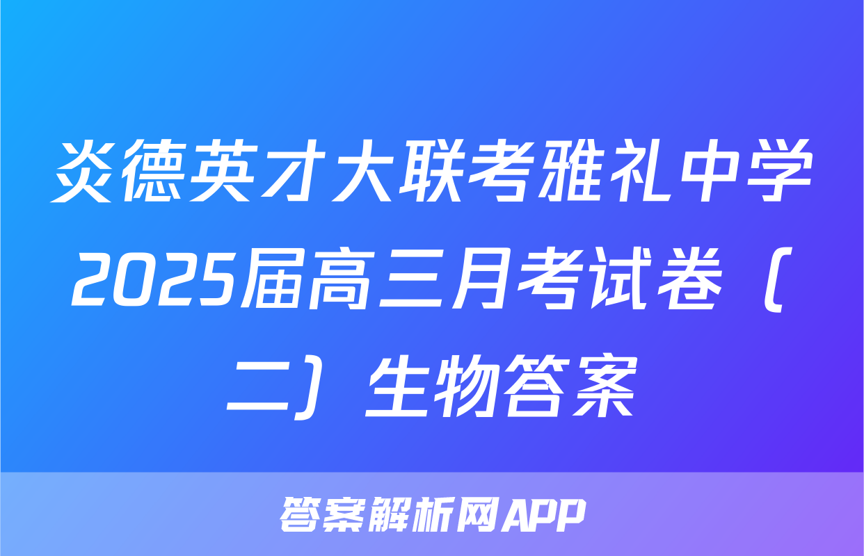 炎德英才大联考雅礼中学2025届高三月考试卷（二）生物答案
