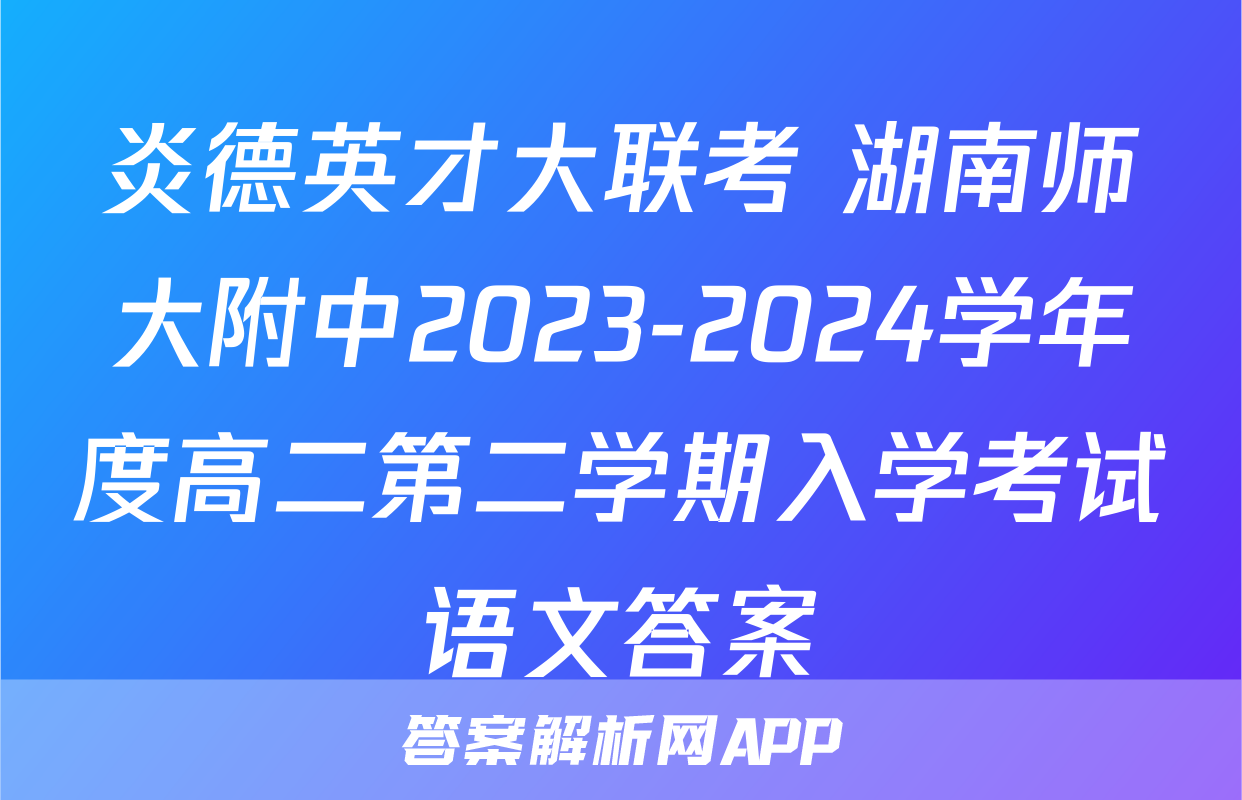 炎德英才大联考 湖南师大附中2023-2024学年度高二第二学期入学考试语文答案