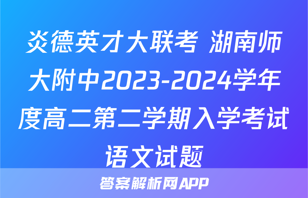 炎德英才大联考 湖南师大附中2023-2024学年度高二第二学期入学考试语文试题